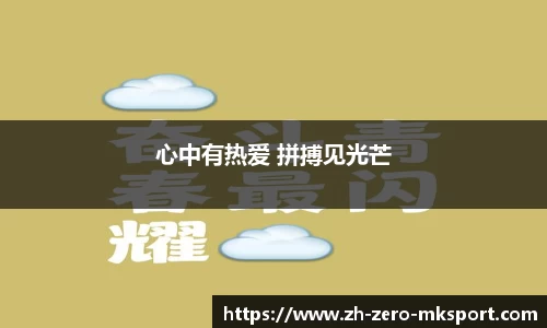 心中有热爱 拼搏见光芒